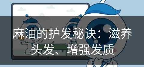 麻油的护发秘诀：滋养头发、增强发质